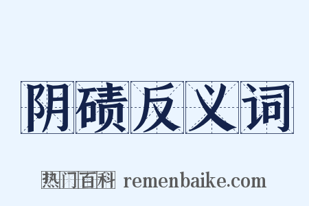 阴碛反义词是什么意思的图片